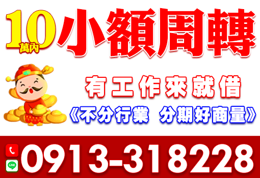 小額週轉