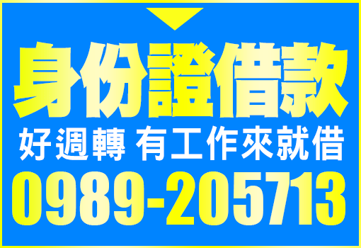 借錢,證件借錢,身分證借錢,證件借款,小額借錢,小額借款,身分證借款