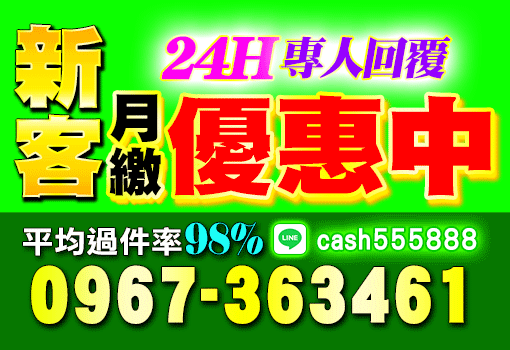 新客月繳優惠中