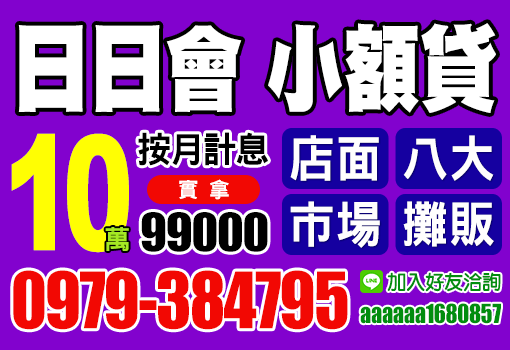 日日會 小額貸