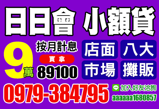 日日會 小額貸